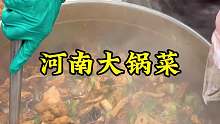 大锅菜 河南特色美食大锅菜