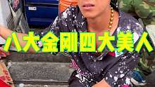 N刷八大金刚四大美 102收100 你们感觉值不值