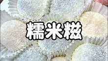在家就能轻松搞定的糯米糍 软糯香甜 嘎嘎好吃