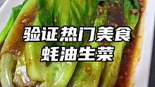 只要几分钟，和别人家姥姥学会的蚝油生菜！鲜嫩多汁，脆爽回甜，真的巨好吃！