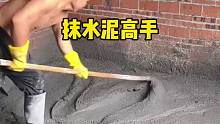 看看这位专业的师傅，是怎么处理卧室的抹水泥环节的