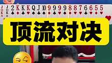 斗地主界顶流之间的对决