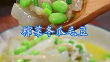 榨菜冬瓜毛豆 又是一道家常下饭菜，清爽解腻，非常好吃！