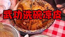 武功县城 洗碗凉皮 六块一碗 吃不吃？