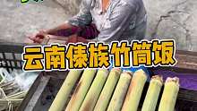 云南傣族竹筒饭