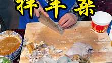 甘肃街头拌羊杂，25元满满一大份，第一次见羊杂还可以拌着吃