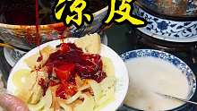 甘肃街头水洗凉皮，6元一份，第一次见还有这种凉皮