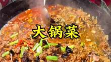 河南大锅菜 河南特色美食大锅菜