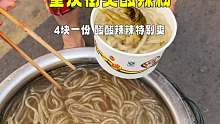重庆校门口酸辣粉，4块一份，酸酸辣辣特别爽！