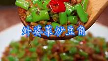 外婆菜炒豆角 又是一道家常下饭菜做法，喜欢你就收藏做起来！