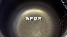 懒人必学 电饭锅做出好吃的蓝莓慕斯