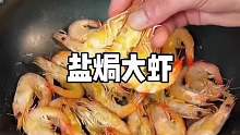 盐焗大虾这样做，简单又好吃