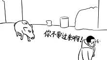 野猪怕狗啊
