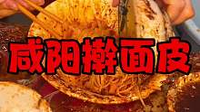 咸阳擀面皮 也叫洗碗凉皮