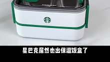 没想到星巴克居然也出饭盒了