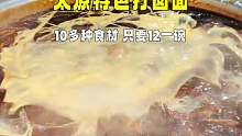 太原打卤面顶流，老鸡猪骨熬汤，10几种食材做卤，只要12一碗