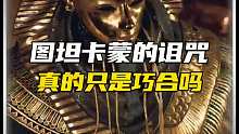 图坦卡蒙到底什么秘密隐藏