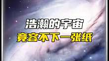 浩瀚的宇宙为什么装不下一张纸