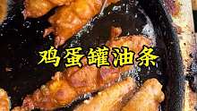 鸡蛋灌油条 今天在开封吃一个鸡蛋灌油条，酥脆酥脆的