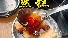 甘肃街头然糕，8。8元一大份，第一次见都是纯手工做的然糕