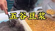 现馍豆浆 特色五谷现磨豆浆，大家感觉好喝吗