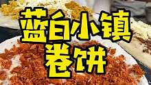 北非突尼斯中东版“煎饼果子”