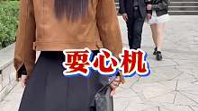 跟我耍心机，你还嫩了点