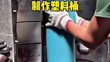 原来我们平时看到的塑料桶都是这样制作出来的