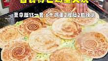 曹县特色鸡蛋火烧，豪华版13一套，6个鸡蛋2根肠2包辣条