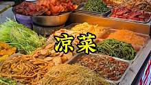 河南凉菜 今天在河南吃一个特色凉菜，送馒头送粥，大家感觉这么一份实惠吗？