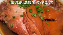 藏在保定街边的家常菜馆！位置不好找 但真的巨巨巨好吃