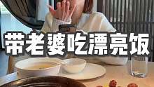 陪我的女孩去吃了一顿漂亮饭。