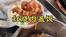 红烧肉盖饭 今天在郑州吃一个红烧肉盖饭，大家感觉实惠吗？
