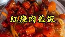 红烧肉盖饭。今天来吃一个红烧肉盖饭