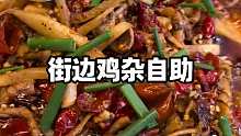 重庆街边二十多一位的泡椒鸡杂自助 鸡肠鸡郡子随便吃管饱 搭配里面泡萝卜真的好下饭啊后面吃嗨了!!!