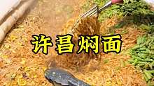 焖面 特色美食焖面