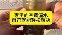 家里的空调漏水，自己就能轻松解决