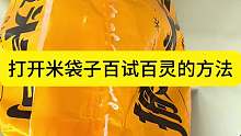 打开米袋子百试百灵的方法