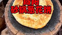 老式砂锅葱花饼 四块一个 现在这种很少见啦