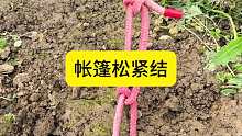 帐篷松紧结