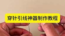 穿针引线神器制作教程