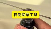 自制除草工具