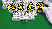 此局无解