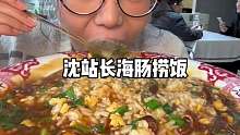 丹东街头的海肠捞饭，嘎嘎好吃！
