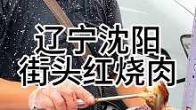 东北街头红烧肉 颤颤巍巍 老香了