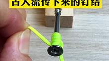 古人流传下来的钉结！