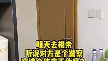 明天去相亲
