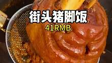 重庆街头41一份的全加福猪脚饭 软烂耙糯巨下饭