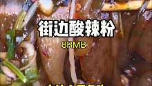重庆街边边的火锅酸辣粉八元一碗 冬天来一碗也太舒服了吧!