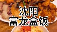 来沈阳了 盒饭天花板 咱也吃一顿 看看怎么回事 你觉得我这17块花的值吗